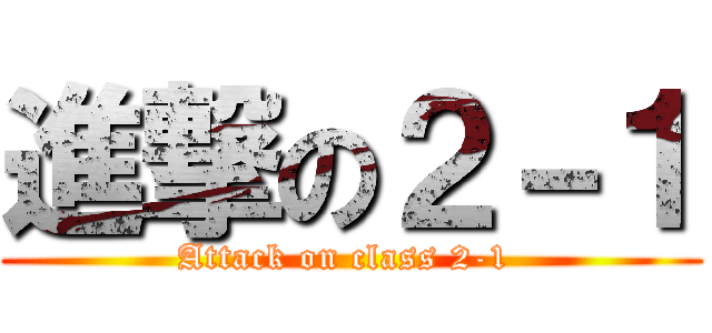 進撃の２－１ (Attack on class 2-1 )