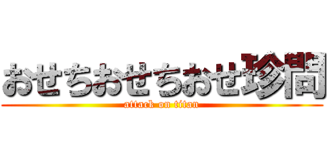 おせちおせちおせ珍問 (attack on titan)