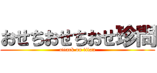 おせちおせちおせ珍問 (attack on titan)