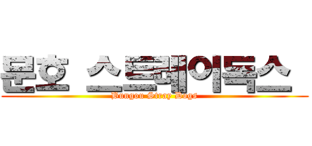 문호 스트레이독스  (Bungou Stray Dogs)
