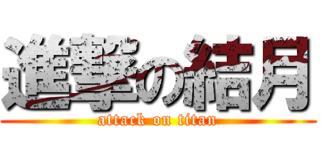 進撃の結月 (attack on titan)