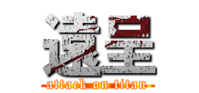 遠呈 (attack on titan)