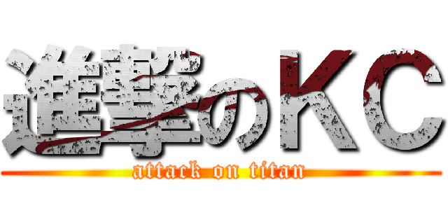 進撃のＫＣ (attack on titan)