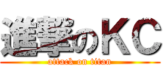 進撃のＫＣ (attack on titan)