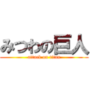 みつわの巨人 (attack on titan)