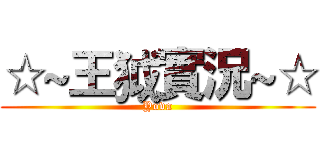 ☆~王狘實況~☆ (Yova)