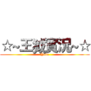 ☆~王狘實況~☆ (Yova)