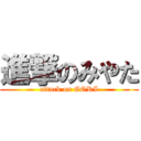 進撃のみやた (attack on GORI)