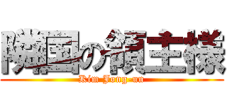 隣国の領主様 (Kim Jong-un)
