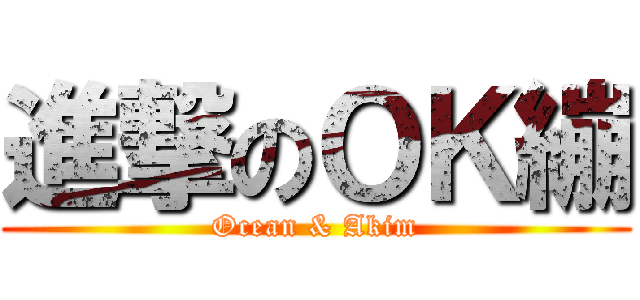 進撃のＯＫ繃 (Ocean & Akim)