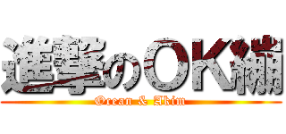 進撃のＯＫ繃 (Ocean & Akim)