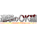 進撃のＯＫ繃 (Ocean & Akim)