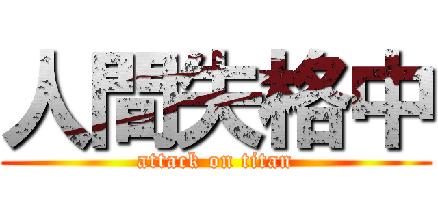 人間失格中 (attack on titan)