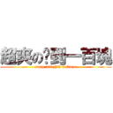 超爽の撿到一百塊 (song 100NT dollars)