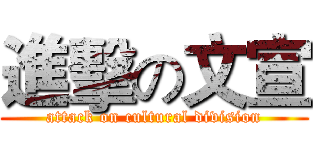 進擊の文宣 (attack on cultural division)