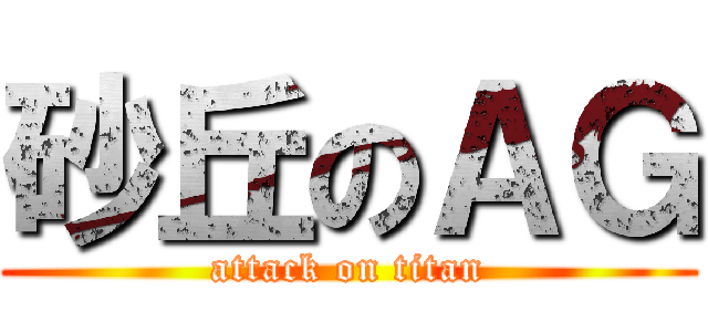 砂丘のＡＧ (attack on titan)