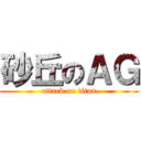 砂丘のＡＧ (attack on titan)