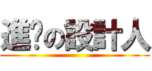 進擊の設計人 ()