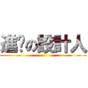 進擊の設計人 ()