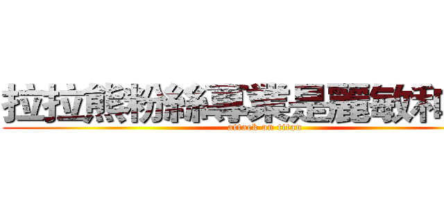 拉拉熊粉絲專業是麗敏和汝怡 (attack on titan)