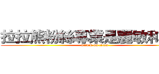 拉拉熊粉絲專業是麗敏和汝怡 (attack on titan)