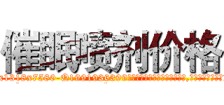 催眠喷剂价格 (催眠喷剂价格【电.话156x1318x7580-Q1991936399鑫宏药业】我们做的是长期生意,靠的是老客户长期支持
参考消息网2月20日报道 韩媒称，“剩女多、离婚率高的城市，房价一定会上涨。”这是中国经济学家金岩石2016年12月参加在上海举行的房地产相关论坛时说的话。
)