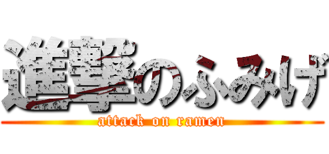 進撃のふみげ (attack on ramen)