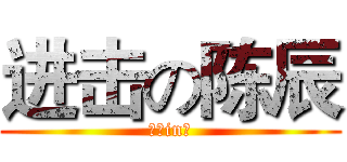 进击の陈辰 (霸气in成)