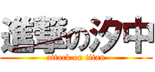 進撃の汐中 (attack on titan)