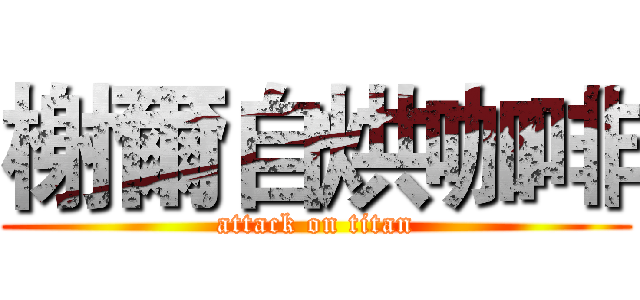 榭爾自烘咖啡 (attack on titan)