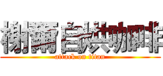 榭爾自烘咖啡 (attack on titan)