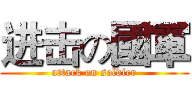进击の國軍 (attack on soldier)