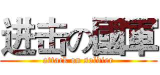 进击の國軍 (attack on soldier)