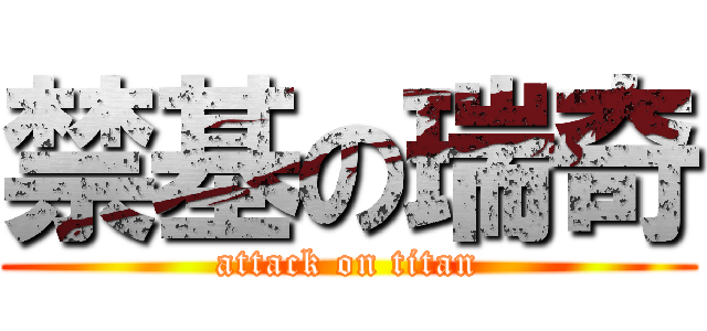 禁基の瑞奇 (attack on titan)