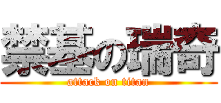 禁基の瑞奇 (attack on titan)