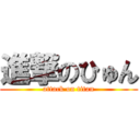 進撃のひゅん (attack on titan)