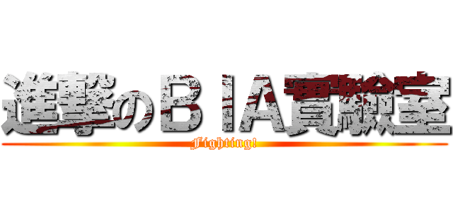 進撃のＢＩＡ實驗室 (Fighting!)