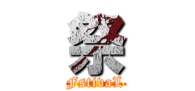 祭 (FstivaL)