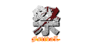 祭 (FstivaL)