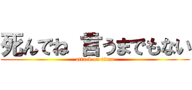 死んでね 言うまでもない (attack on titan)