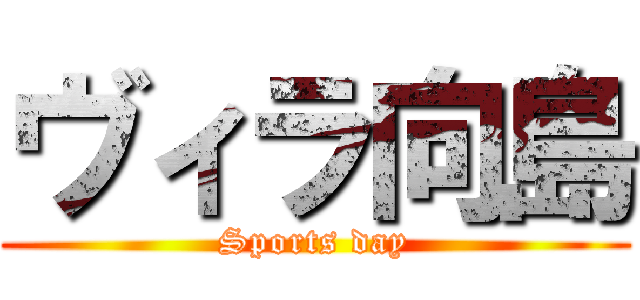 ヴィラ向島 (Sports day)