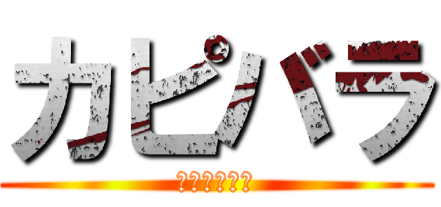 カピバラ (カピバラは神)