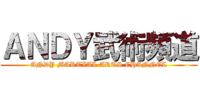 ＡＮＤＹ武術頻道 (ANDY MARTIAL ARTS CHANNEL)