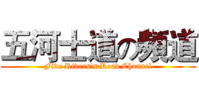 五河士道の頻道 (Five Rivers's Road Channel)