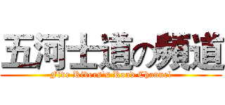 五河士道の頻道 (Five Rivers's Road Channel)