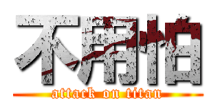 不用怕 (attack on titan)