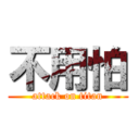 不用怕 (attack on titan)
