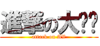 進撃の大咪咪 (attack on AV)