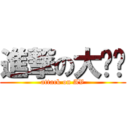 進撃の大咪咪 (attack on AV)