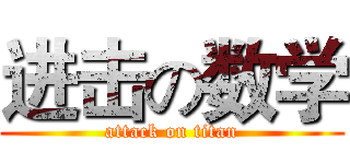 进击の数学 (attack on titan)
